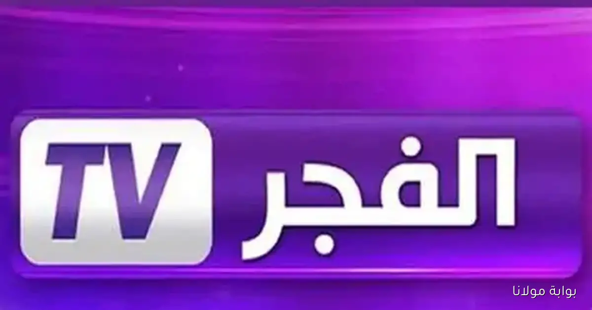 قناة الفجر الجزائرية.. التردد الجديد 2025 لمسلسلات تركية حصرية مدبلجة عربي