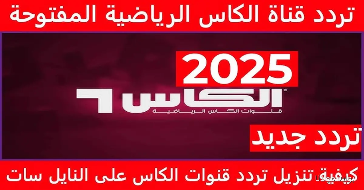 وضوح مذهل.. تردد قناة الكأس الرياضية HD الجديد على نايل سات وعرب سات