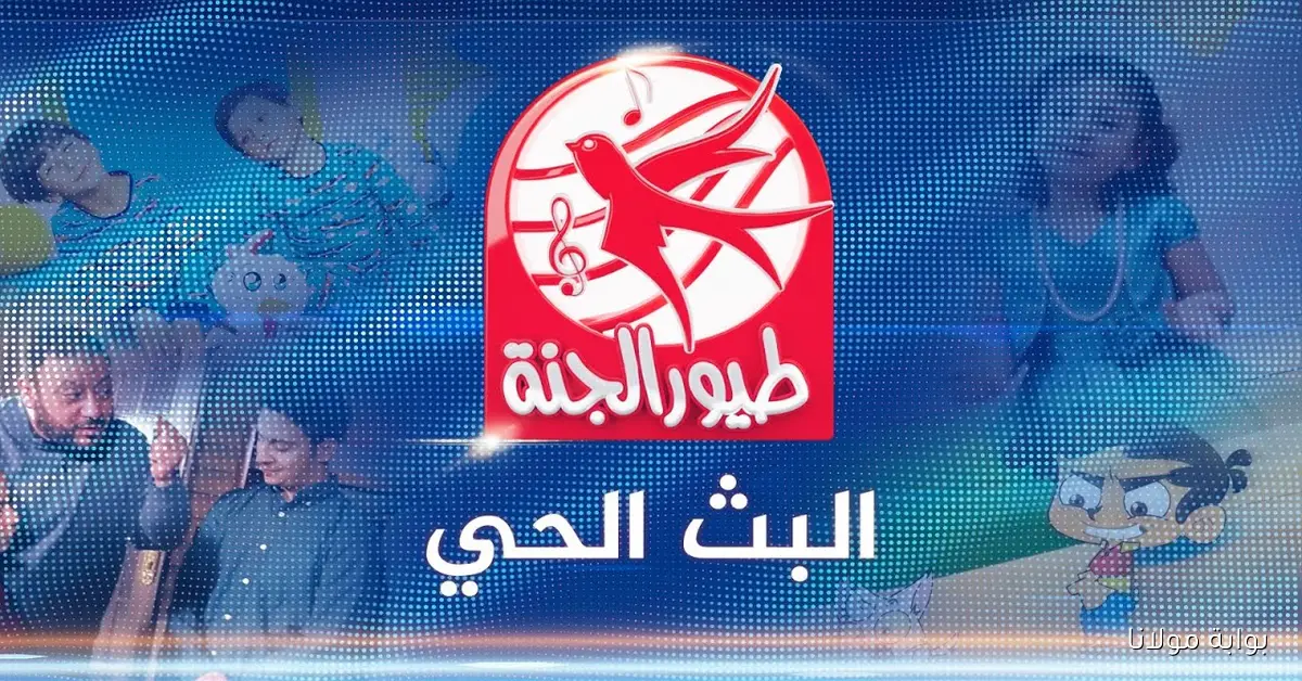 خطوات ضبط تردد قناة طيور الجنة 2025 لمتابعة أناشيد وتعليم الأطفال الصلاة