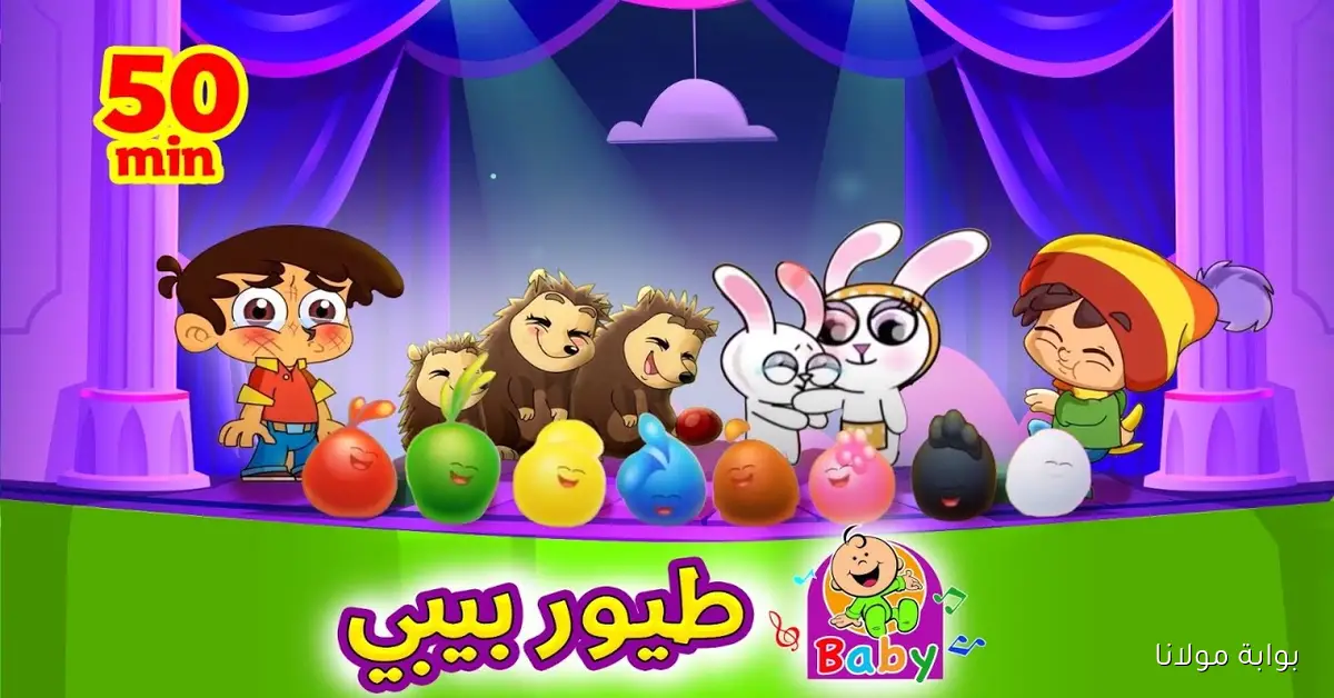 ولادكـ هيفرحوا.. تردد قناة طيور بيبي للأطفال بجودة عالية على نايل سات