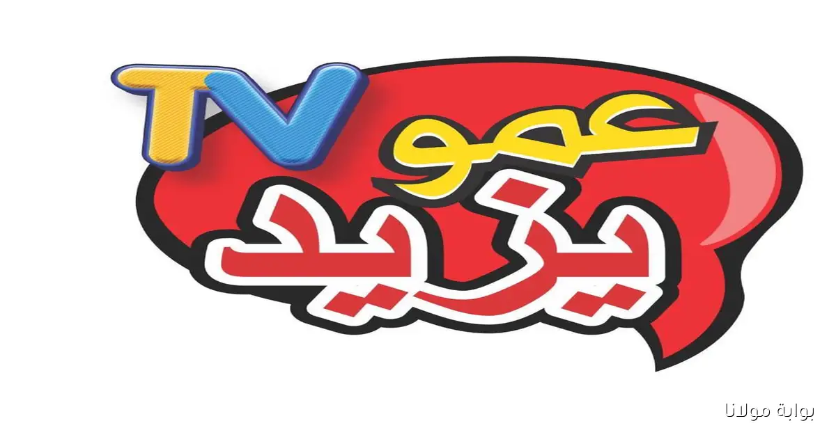 تردد قناة عمو يزيد للأطفال 2025 على نايل سات وعرب سات: استمتع ببرامج تعليمية وترفيهية مدهشة!