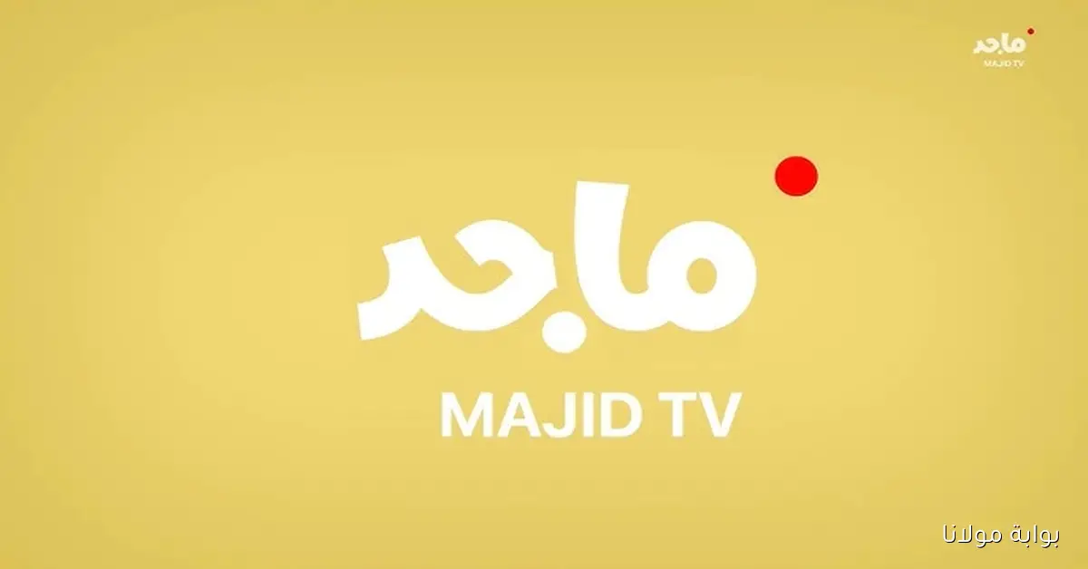 اضبط الآن تردد قناة ماجد للأطفال 2025 الجديد على جميع الأقمار الصناعية لمتابعة أجمل الكرتون والبرامج