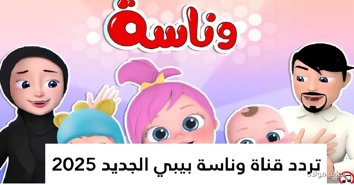 تردد قناة وناسة بيبي الجديد يثير ضجة تفاصيل وينك يا لولو