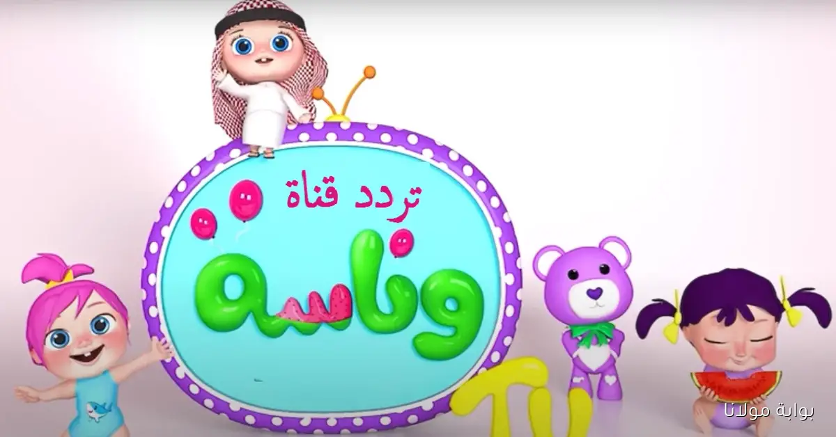 لـولـو الشخصية الأولي.. تردد قناة وناسة بيبي 2025 على نايل سات وعرب سات