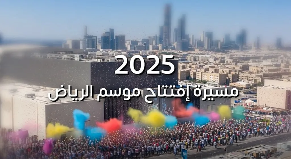افتتاح موسم الرياض 2025