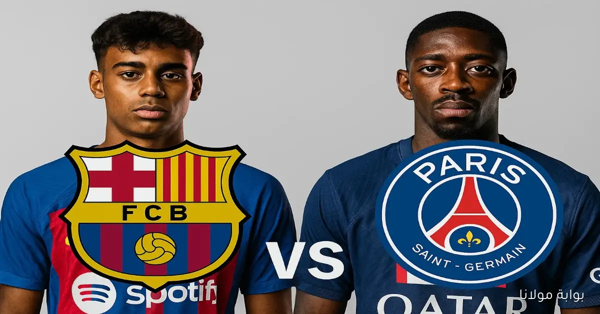 تشكيلة كلاسيكو برشلونة وباريس سان جيرمان المتوقعة اليوم والقنوات الناقلة ومعلق المباراة في دوري أبطال أوروبا 2025 – 2026