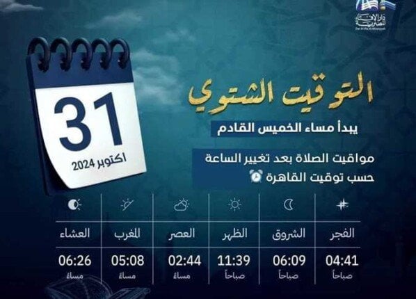 التوقيت الشتوي في مصر