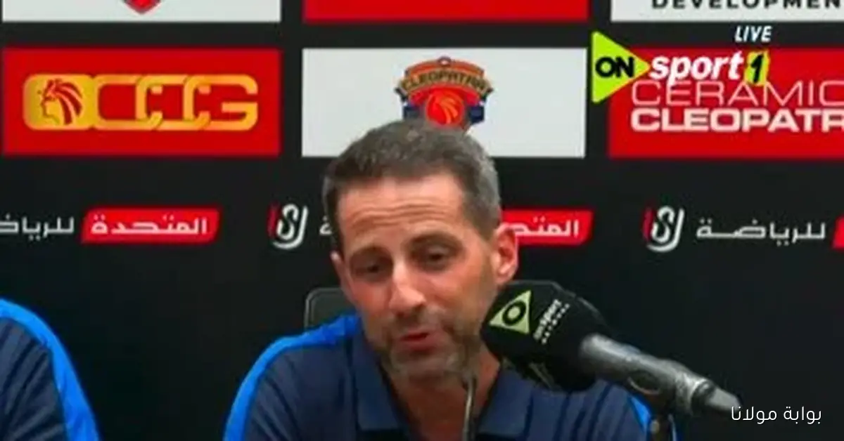 تواصل الزمالك مع بديل يانيك فيريرا وما الذي كشفه المصدر؟