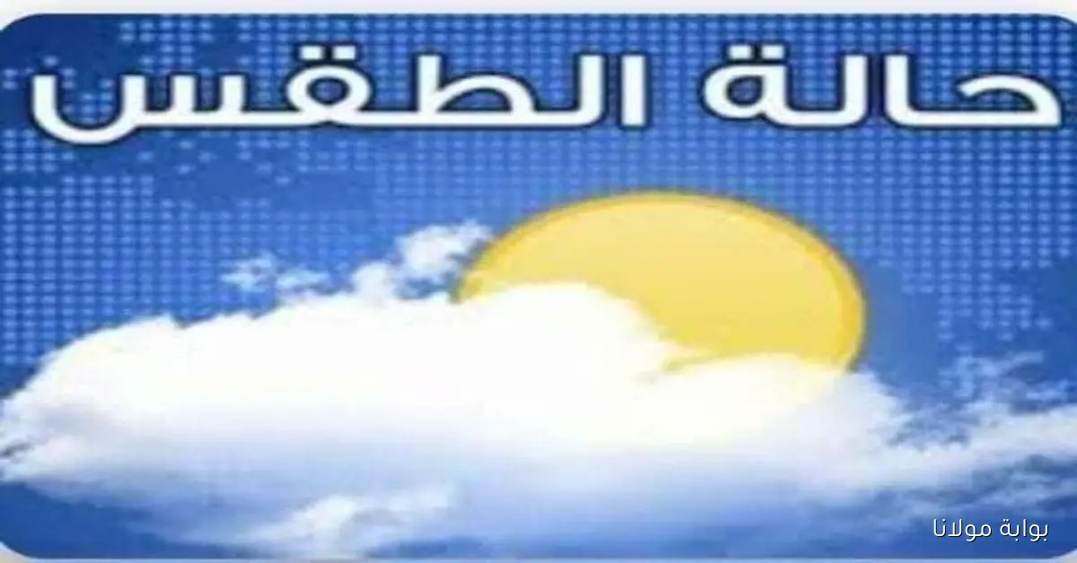 توقعات الطقس اليوم الجمعة 10 أكتوبر 2025 في جميع المحافظات مع فرص للشبورة والأمطار