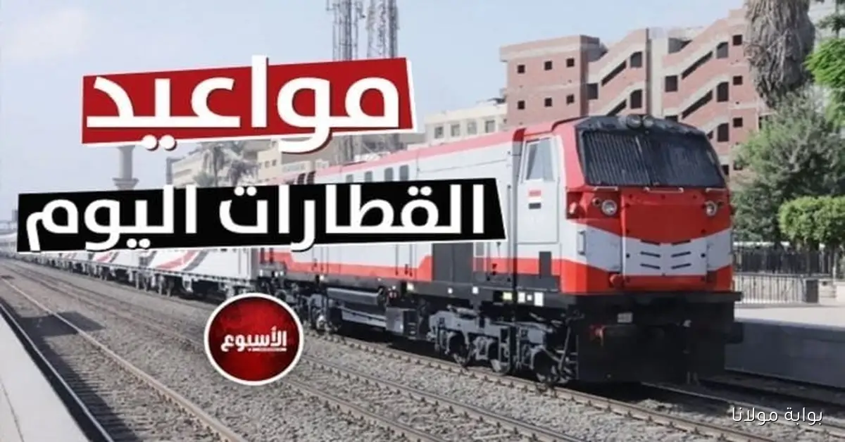 جدول مواعيد قطارات الصعيد ليوم الخميس 9 أكتوبر 2025 بما في ذلك المكيفة وتالجو والروسي
