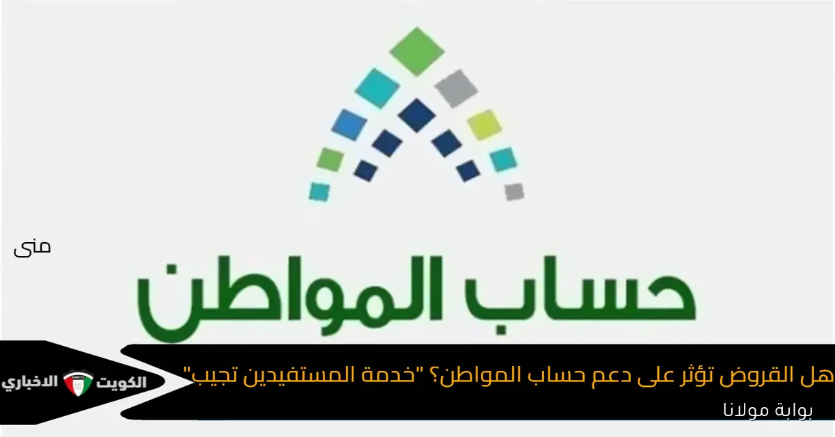 القروض والدعم.. حساب المواطن يوضح الحقيقة للمستفيدين