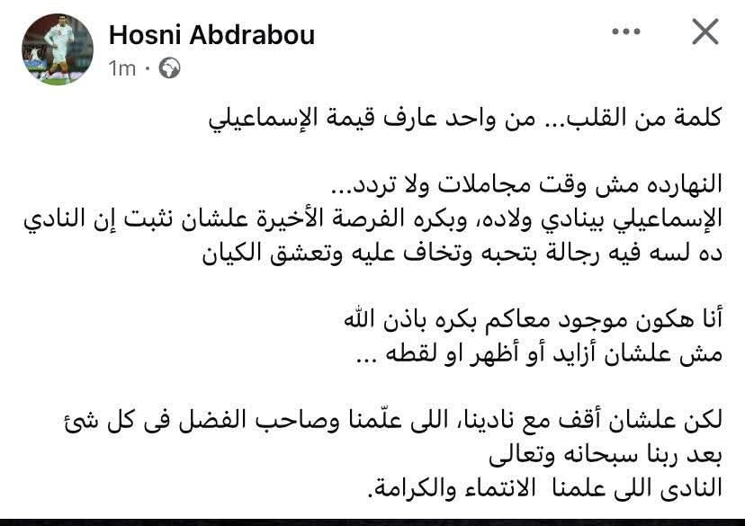نداء حسنى عبد ربه لإنقاذ الإسماعيلى