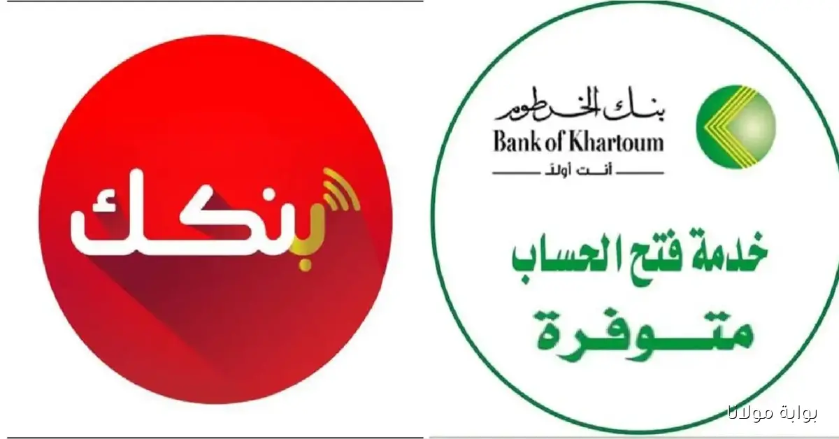أونلاين يا زول.. خطوات فتح حساب بنك الخرطوم  تحقق من الشروط لتحقيق حلمك المالي