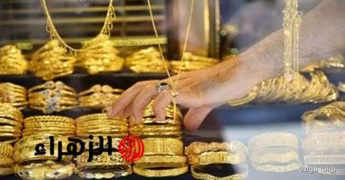 بيع وشراء .. سعر جرام الذهب عيار 18 يصل إلي هذا السعر صباح السبت