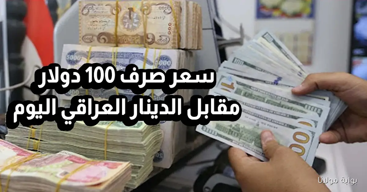 شقد هسه سعر صرف 100 دولار في العراق اليوم الجمعة 10 اكتوبر عقب تراجع طفيف أمام الدينار