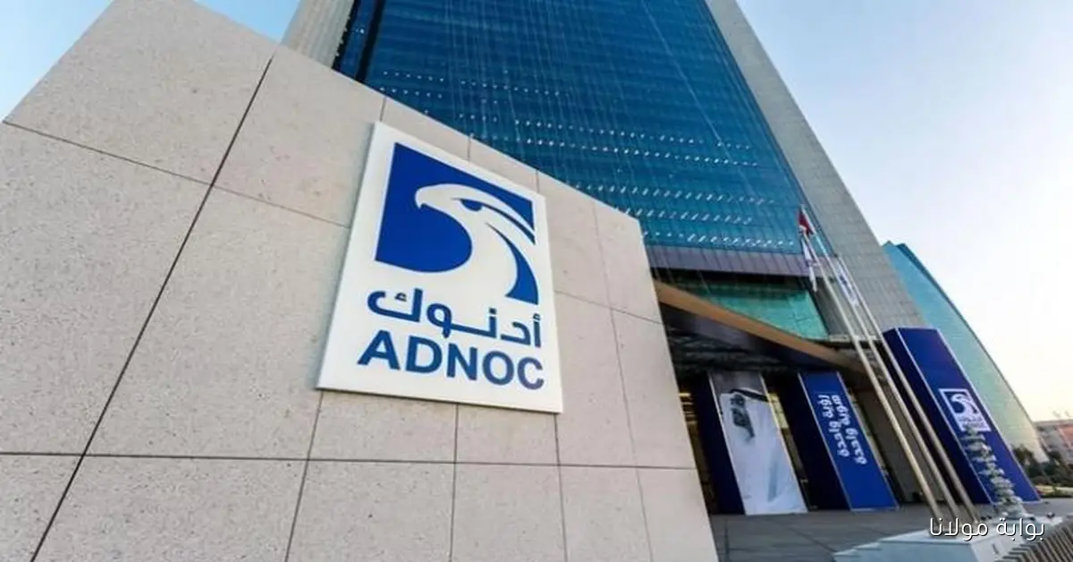 شركات «أدنوك» المدرجة تكشف عن توزيعات تاريخية تصل إلى 158 مليار درهم حتى عام 2030