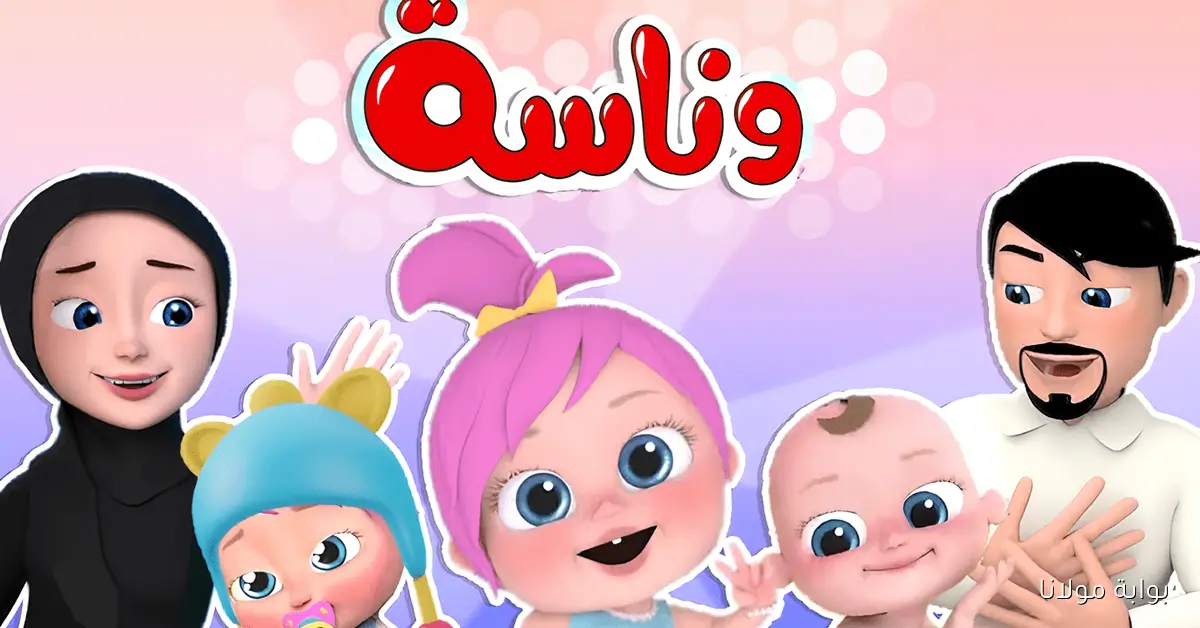 طريقة ضبط التردد الصحيح لقناة وناسة بيبي Wanasah Baby بخطوات سهلة وجودة HD للأطفال