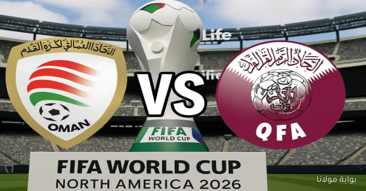 شاهد.. يـلا شـوت مشاهدة مباراة عمان وقطر بث مباشر في الملحق الآسيوي المؤهل لكأس العالم 2026