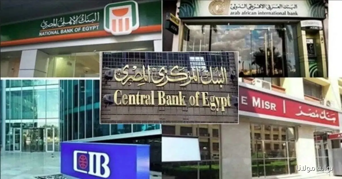 عودة البنوك للعمل بعد إجازة انتصارات أكتوبر 2025 متى تبدأ؟