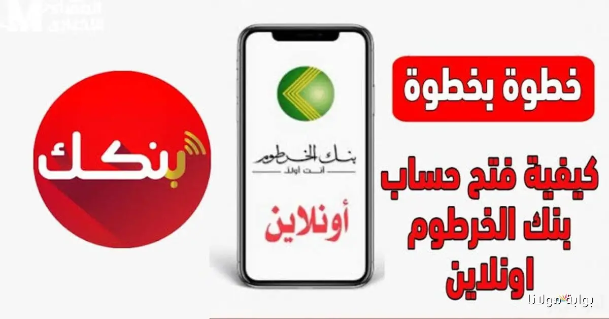 فتح حساب بنك الخرطوم 2025 بسهولة باستخدام الرقم الوطني عبر موقع bankofkhartoum
