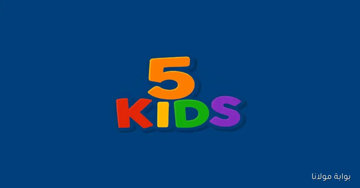 دلعـى ولادك.. تردد قناة 5 Kids وكل القنوات للأطفال لمتابعة أحدث أفلام الكرتون المدبلجه