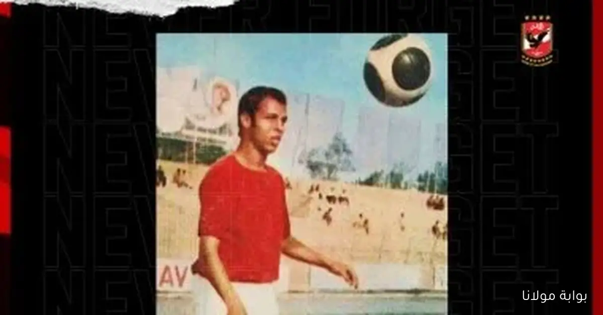 في مثل هذا اليوم.. بداية مسيرة المايسترو الصغير صفوت عبد الحليم مع الأهلي