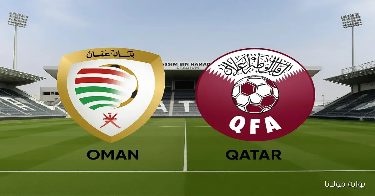 لقاء مهم.. موعد مباراة عمان وقطر اليوم في الملحق الآسيوي لتصفيات كأس العالم 2026 والقنوات الناقلة