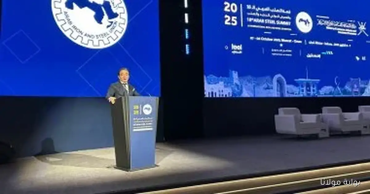 قمة الصلب العربية الـ18 تنطلق في سلطنة عمان بمشاركة دولية مميزة