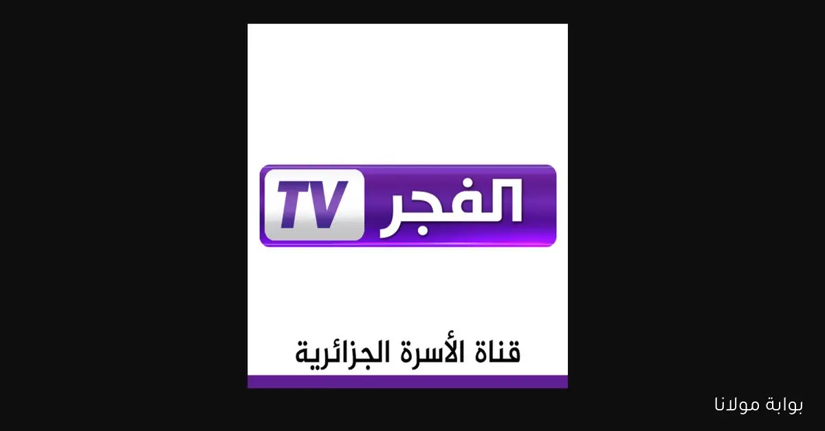 إضبط حالا تردد قناة الفجر الجزائرية 2025 لتتابع مسلسل المؤسس عثمان الموسم الجديد مدبلج