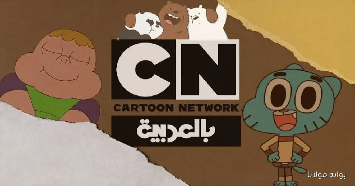 CN كرتون نتورك بالعربية.. تردد 2025 لمتابعة الكرتون بجودة عالية
