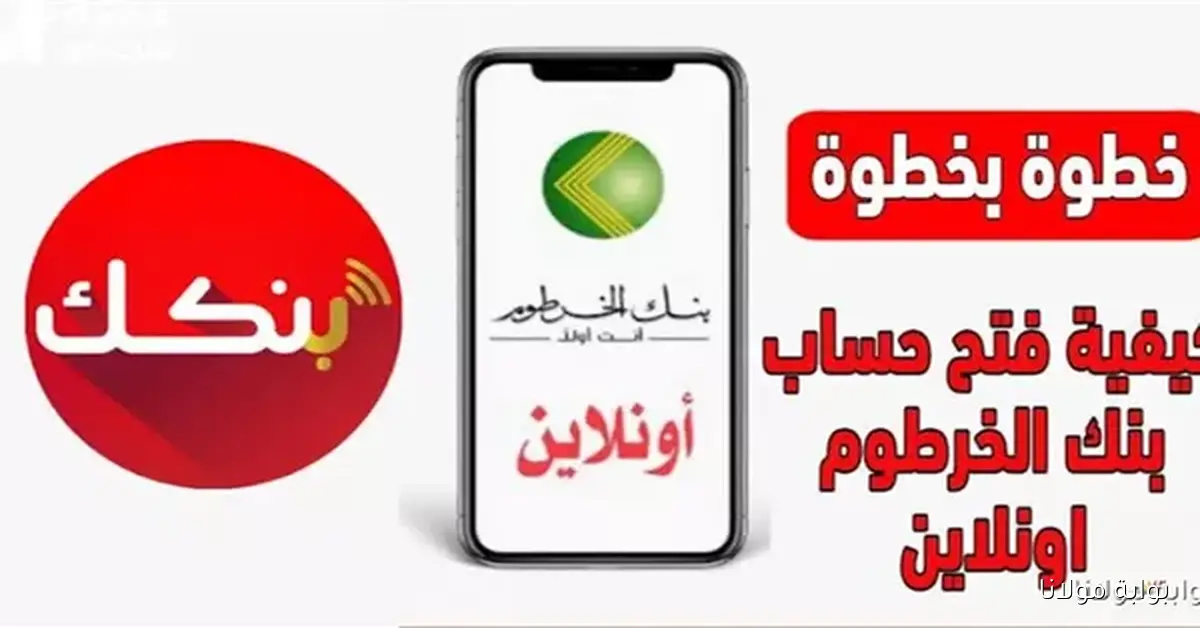 كيفية فتح حساب بنك الخرطوم 2025 أونلاين باستخدام الرقم الوطني اكتشف هذه الخطوات الآن