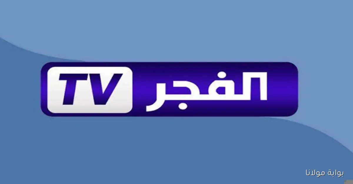 إلحق .. أحدث تردد لقناة الفجر الجزائرية الناقلة لقيامة عثمان