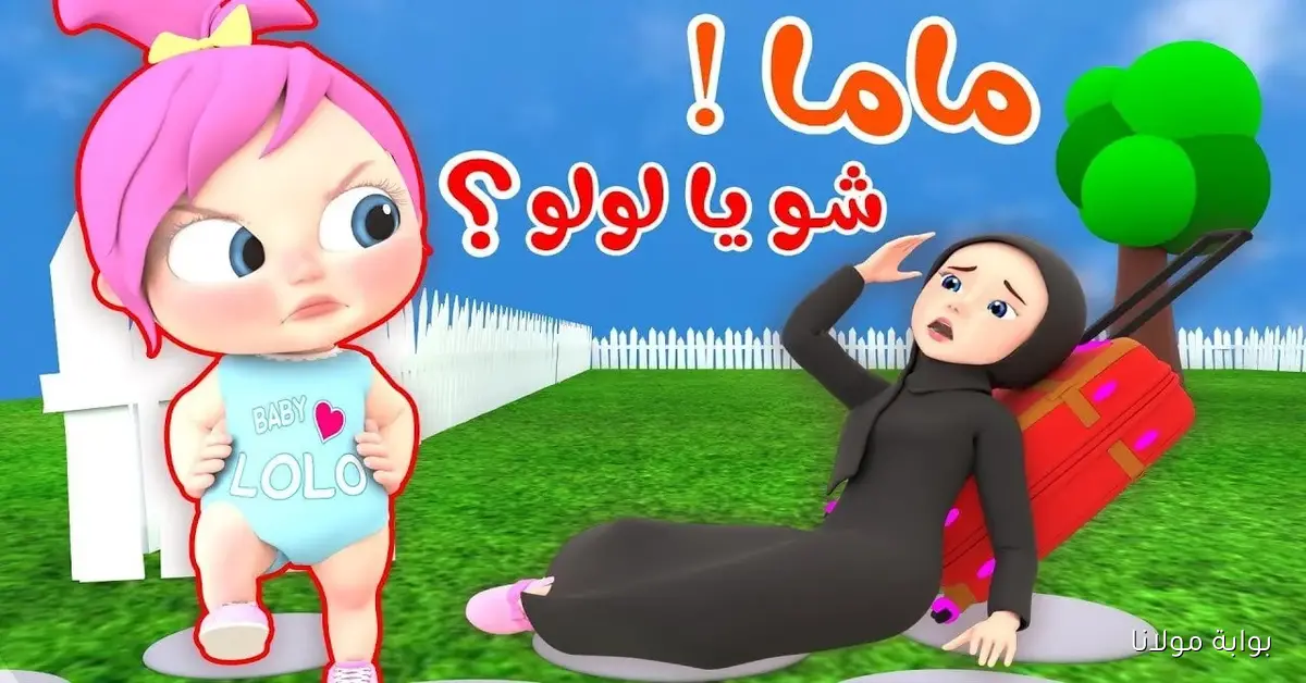 شو يا لــولو.. تحديث تردد وناسة عالم جديد من المرح والترفيه لولادك