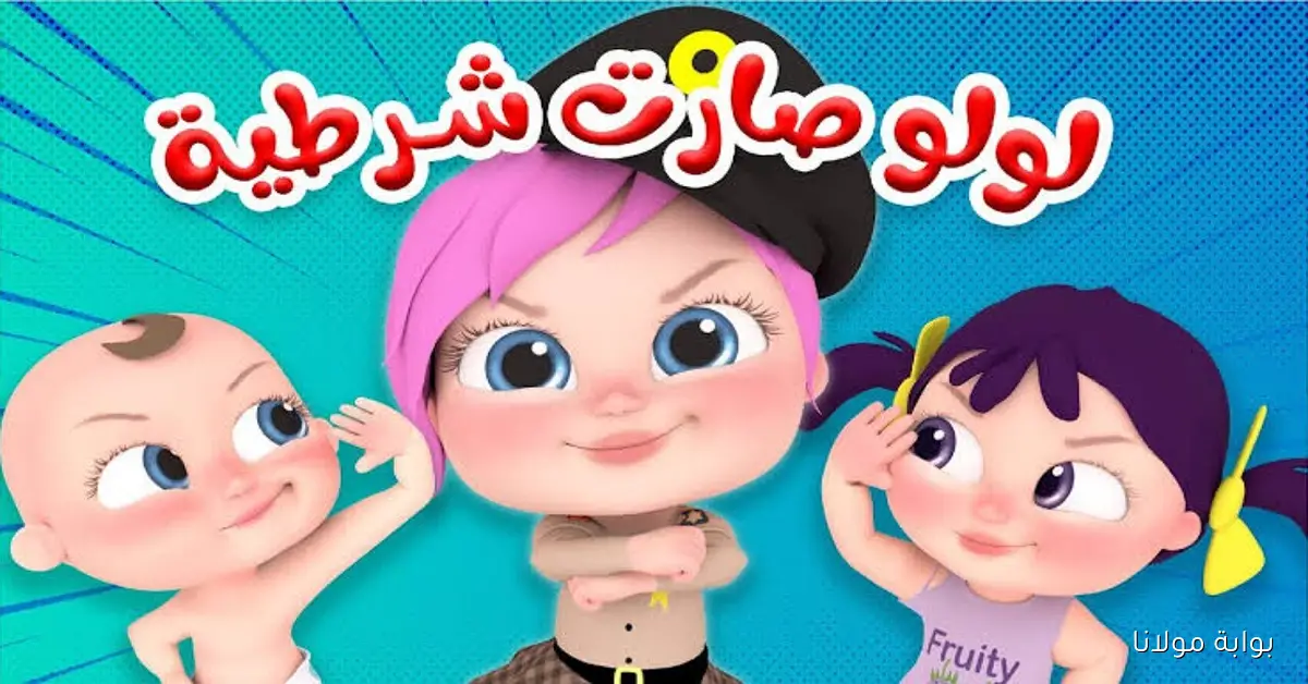 لـولـو الشرطية تعود من جديد.. تردد قناة وناسة للأطفال 2025 بجودة HD
