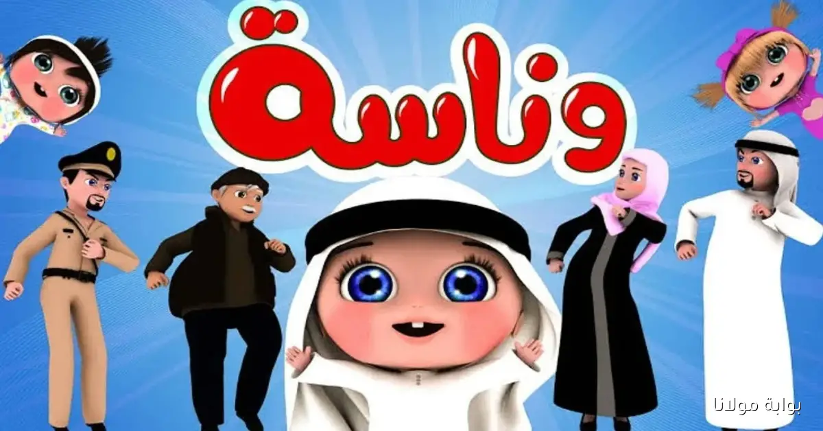 إتأثرت عندك؟.. تردد قناة وناسة بيبي الجديد 2025 بعد التشويش في مصر والسعودية