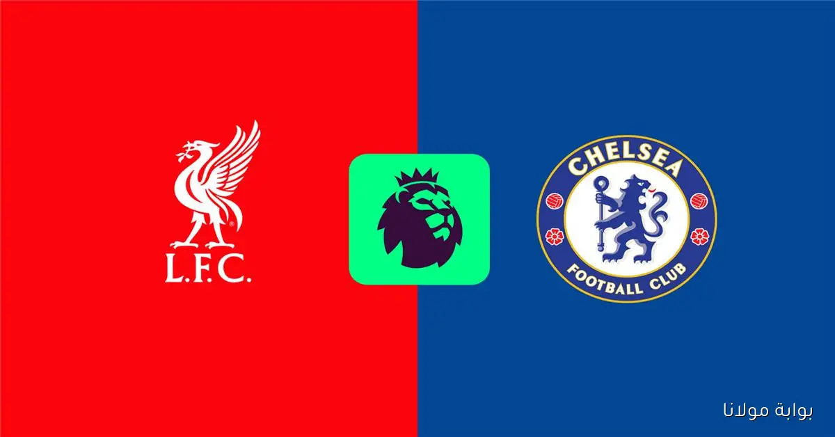 يـلا شـوت بث مباشر.. مشاهدة مباراة ليفربول وتشيلسي في الدوري الإنجليزي
