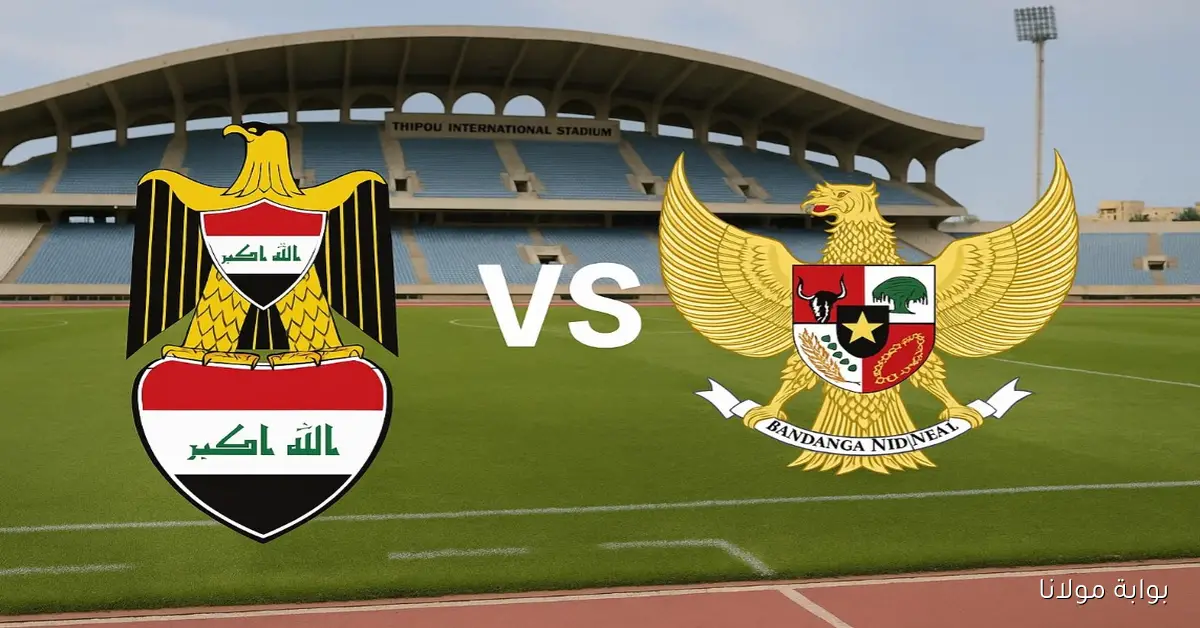 متى موعد مباراة العراق وإندونيسيا؟.. انطلاقة أسود الرافدين في ملحق المونديال