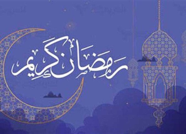 رمضان 2026