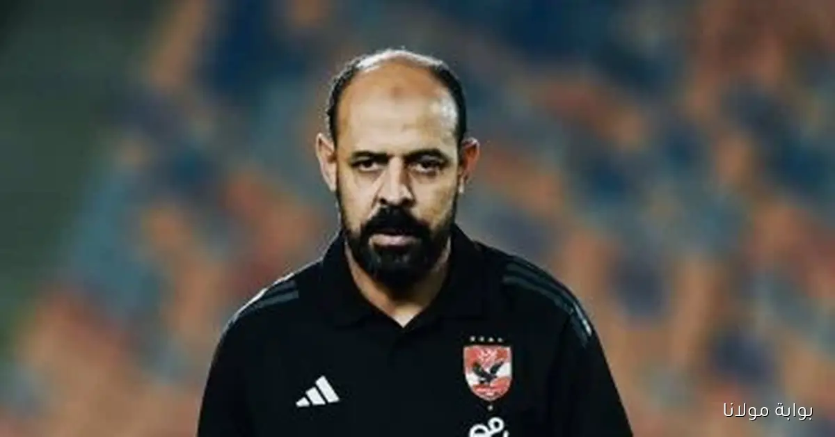 مدرب الأهلي يستمر في قيادة الفريق حتى نهاية ديسمبر