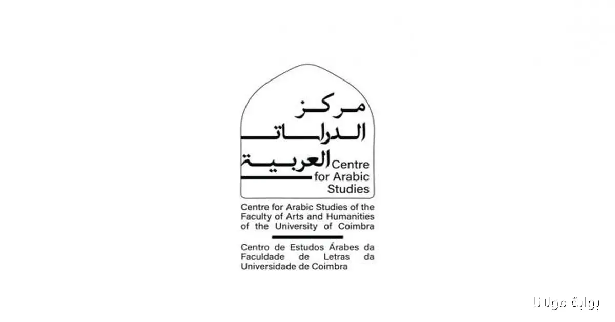 مركز الدراسات العربية والمعهد الثقافي العربي يعززان تواجد اللغة العربية في أوروبا