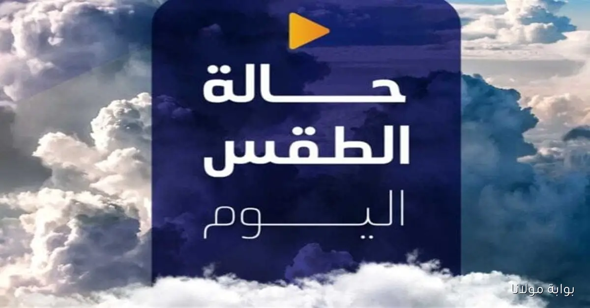 أجواء الشتاء هلت.. حالة الطقس المتوقعة اليوم الأربعاء 1 أكتوبر 2025 في مصر