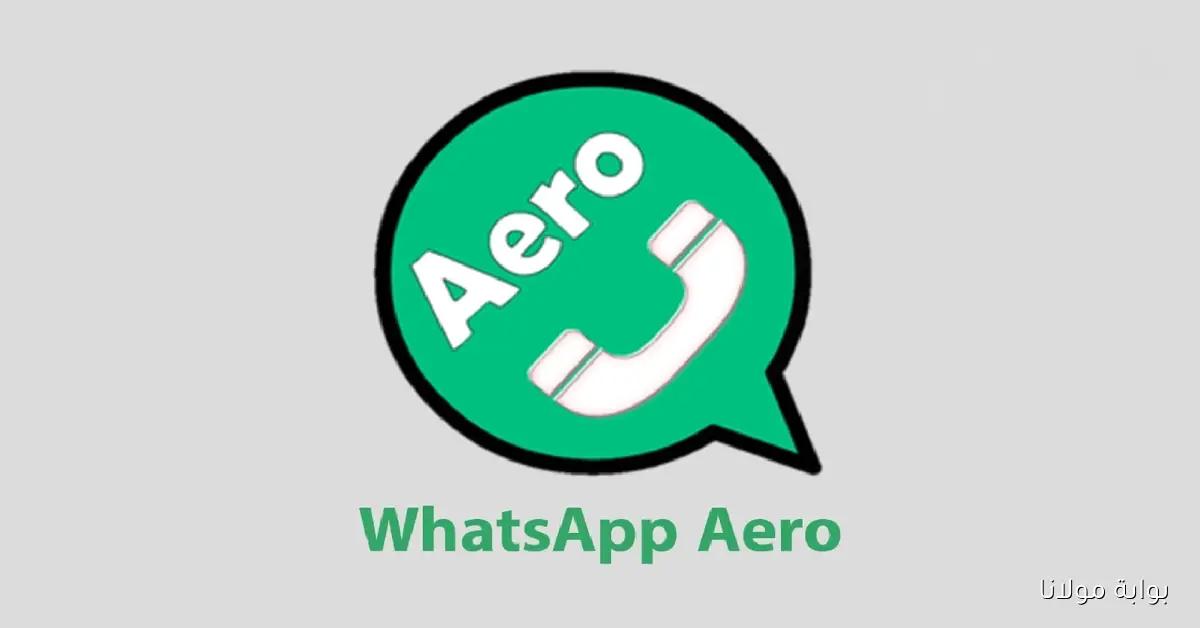 واتساب إيرو WhatsApp Aero Apk آمن؟.. مميزاته وخصائصه لهواتف الأندرويد 2025