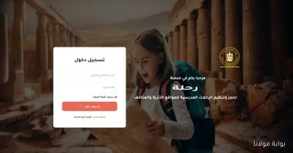 منصة جديدة لتنظيم رحلات مدرسية مجانية إلى المواقع الأثرية والمتاحف
