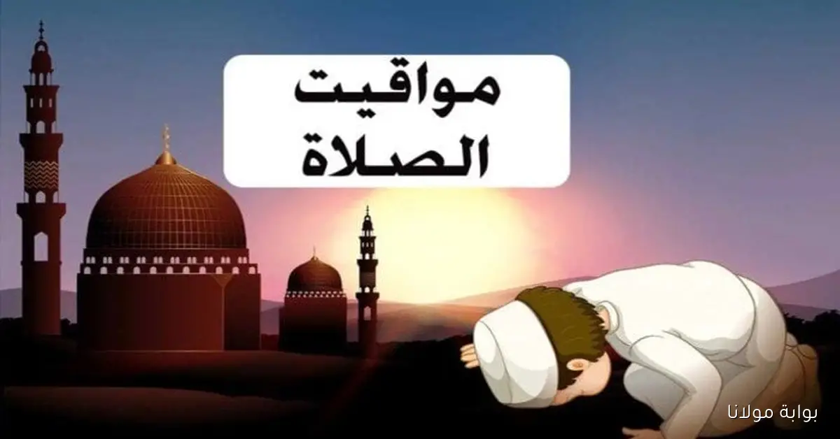 مواعيد الصلاة اليوم الخميس 9 أكتوبر 2025 في القاهرة وباقي المحافظات
