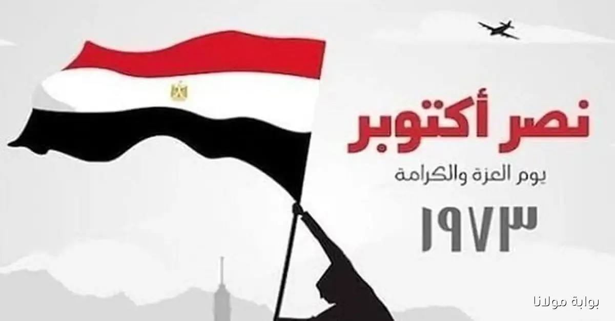 اعرف إجازتك.. موعد عطلة 6 أكتوبر 2025 الرسمية للموظفين