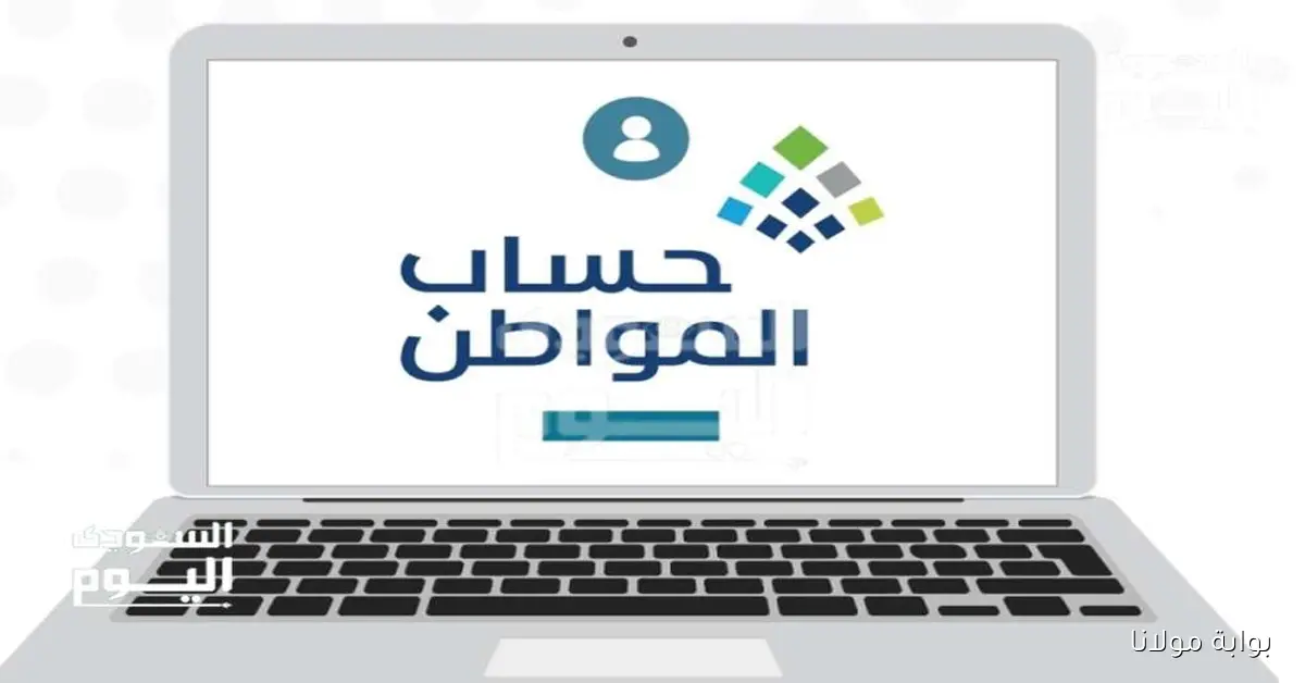 حساب المواطن يعلن موعد إيداع الدفعة 95 لشهر أكتوبر 2025 في حسابات المستفيدين الخميس المقبل