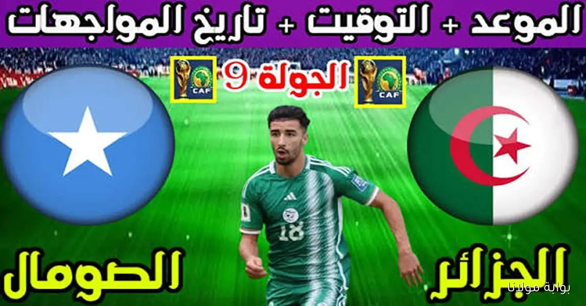 “محاربي الصحراء” موعد مباراة الجزائر ضد الصومال في تصفيات مونديال 2026 والقنوات الناقلة