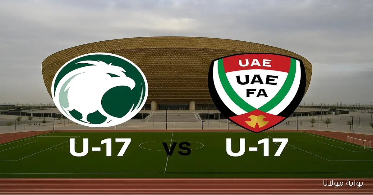 من يحسم نهائي كأس الخليج 2025 السعودية والإمارات للناشئين وماهى القنوات الناقلة المفتوحة؟
