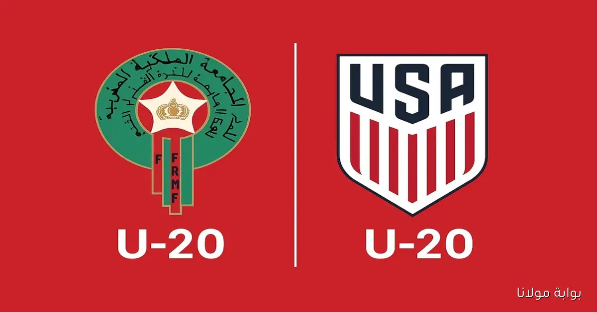 معركة الحسم.. موعد مباراة المغرب وأمريكا اليوم في ربع نهائي كأس العالم للشباب