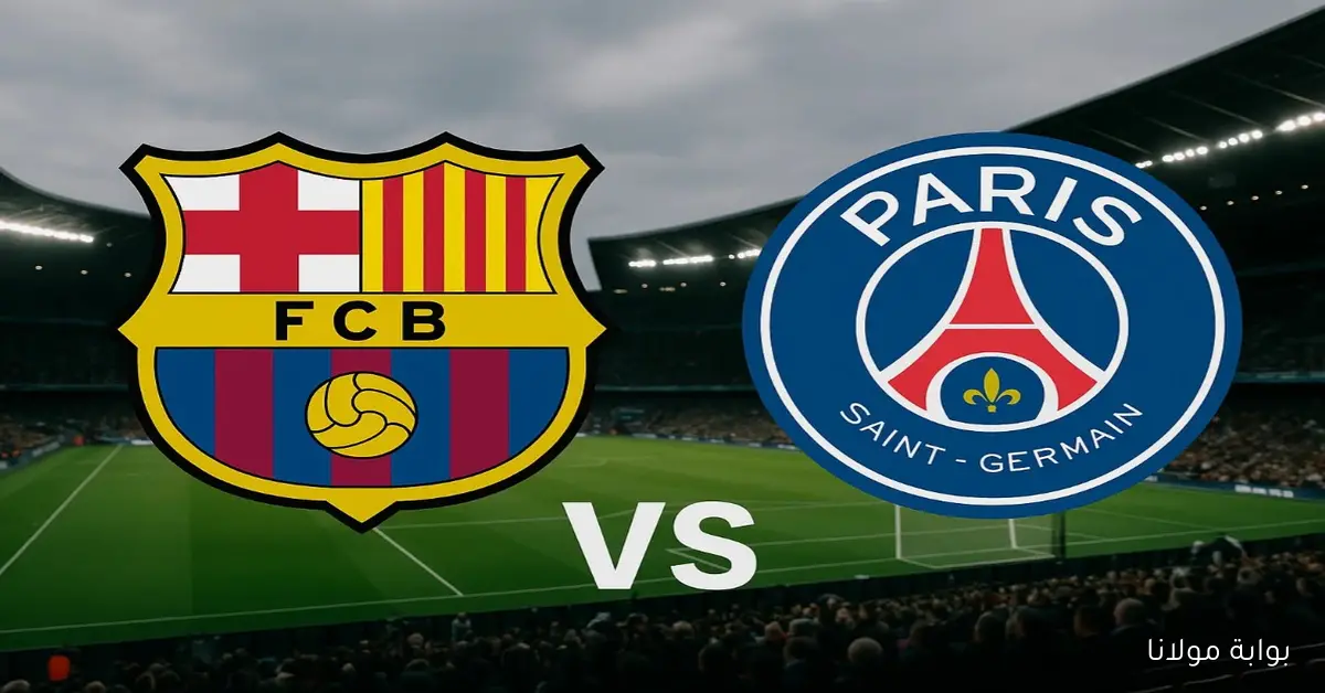 كلاسيكو أوروبي.. موعد مباراة برشلونة وباريس سان جيرمان اليوم في الجولة الثانية من دوري أبطال أوروبا والقنوات الناقلة